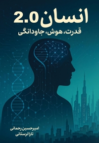 انسان 2.0